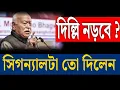 Lagu মোহন ভাগবতের সিগন্যালের পর \