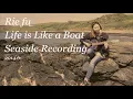 Life is Like a Boat~seaside recording snippet~