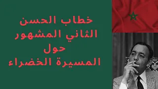 خطاب الحسن الثاني حول المسيرة الخضراء 