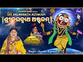 Download Lagu Sri Jagannath Astakam - Kadachit Kalindi | ଶ୍ରୀ ଜଗନ୍ନାଥ ଅଷ୍ଟକମ୍ | Jagannath Mantra | Namita Agrawal