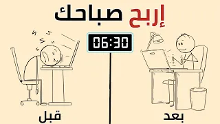 سر النجاح يبدأ من أول دقيقة بعد الاستيقاظ إليك الطريقة 
