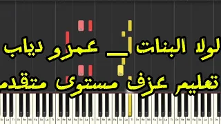 تعليم عزف لولا البنات   عمرو دياب  دندنها