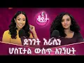 Download Lagu ሰው ውስጡ ያለውን ነው የሚያወራው!!እስኪ ይርሱኝ ብዬ ጠፋሁላቸው!! እራሴን ተጎጂ አድርጌ ማውራት አልፈልግም #amleset #amlesetmuchie