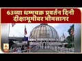 Download Lagu Dhammachakra Pravartan Day | Bhimsagar on initiation day of 63rd Dhamma Chakra Nagpur | ABP Majha