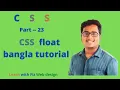 CSS important float tutorial part 23 css float bangla tutorial css image float learn with fiz