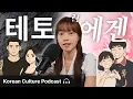 Download Lagu 새로운 MBTI 👫✨ 나는 테토? 에겐? | Didi's Korean Culture Podcast
