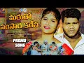 Lagu MARUTHO SAMSARA KARENAFULL SONG|BANJARA LOVE FAILURE SONG 2025|BALAKRISHNA SUHASINI |BHASKER BANJARA