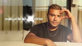 رامي صبري ملهاش طعم أيامي وجع الفراق بصوت كله إحساس 