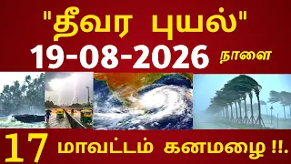 விடாமல் கொட்டி தீர்க்கும் கனமழை! 19.08.2026 நாளை முதல் சூறாவளி காற்றுடன் கனமழை #weather rain news