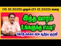 Lagu இந்த வாரம் உங்களுக்கு எப்படி?(15.12.2025-21.12.2025) #adityaguruji #weeklypredictions #vararasipalan