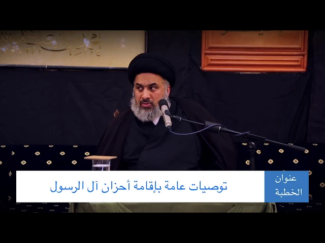 توصية عامة بإقامة أحزان آل الرسول