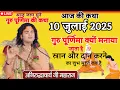 Download Lagu 🛑आज की कथा 10 जुलाई 2025 गुरु पूर्णिमा क्यों मनाया जाता है गुरु पूर्णिमा दान करने से क्या होता है