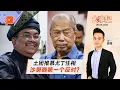 Download Lagu 【百格大事纪】土团推慕尤丁任相 沙努西带头反？仍有2关卡？ | 8.9.2025
