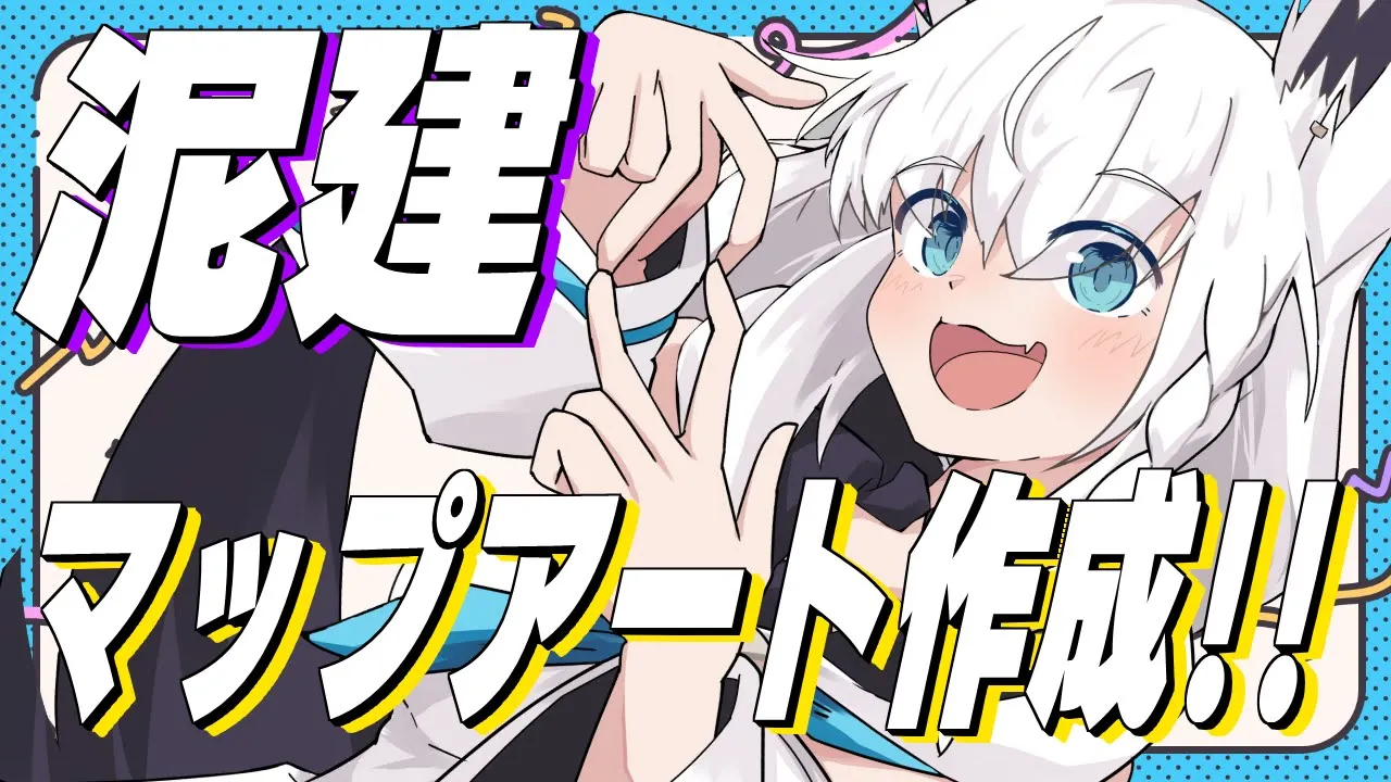 【#泥棒建設】マップアート作業配信！【ホロライブ/白上フブキ】