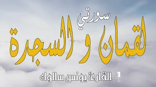 يونس سالوك سورتي لقمان و السجدة برواية ورش عن نافع Surat Luqman Surat As Sajda 2020 1442 HD 