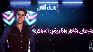 مساء النقص  حمو بيكا   نور التوت   علي قدورة   عمر كمال  توزيع والحان فيجو الدخلاوي      دندنها