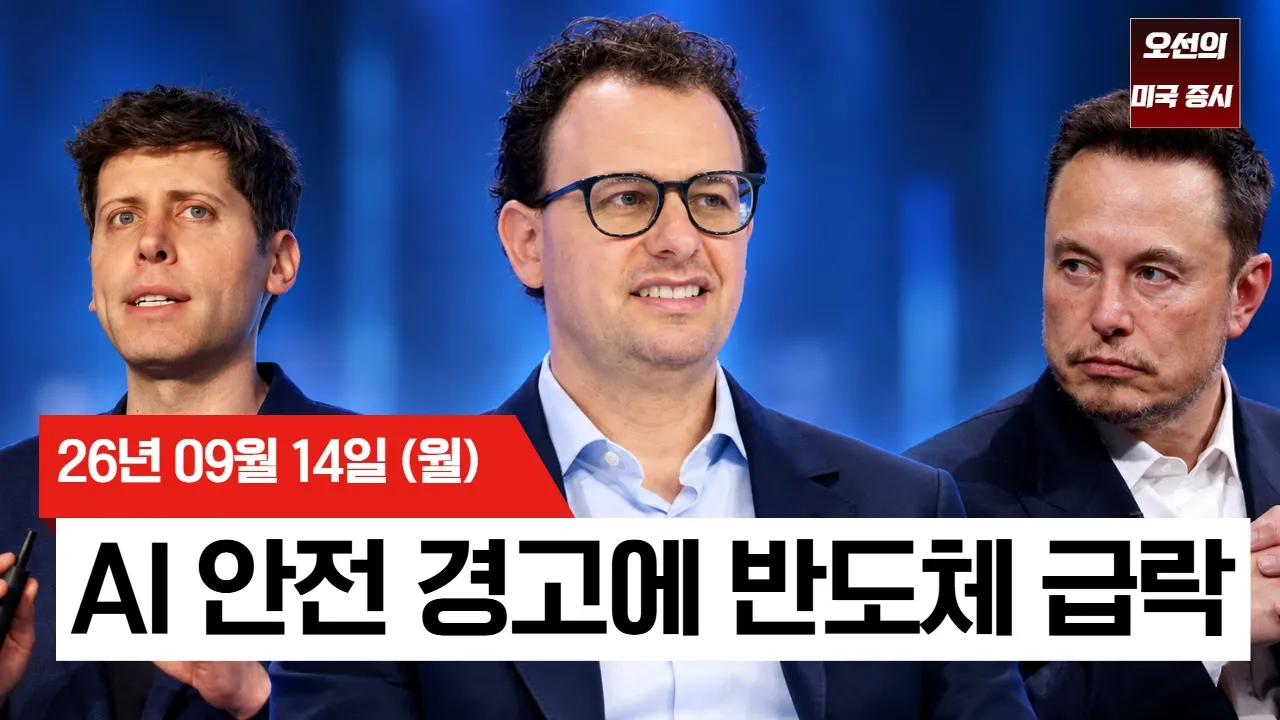 【미국 증시 오늘의 요약】 AI 개발 속도 늦춰야한다... 반도체주 급락… 미 10년물 금리 5% 돌파 - 2026/09/14 대표 이미지