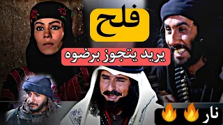 فلاح وده يتجوز برضوه بنت هلال واراعي ماسكت عليه تصميم نار 