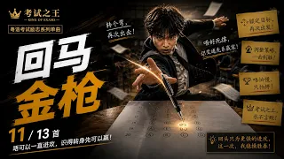 11. 回马金枪｜广东话 Martial Arts Eurobeat 考试反击歌｜考试之王：神枪手