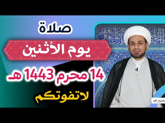 صلاة يوم الأثنين/  14 محرم 1443 هـ / أجرها لايحصى لاتفوتكم
