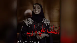 اعطف علي يا ريم زينة عماد حاله 