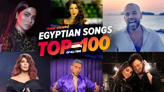 الاغاني المصرية الاكثر مشاهدة فى التاريخ افضل 100 Top 100 Most Viewed Egyptian Songs Of All Time 