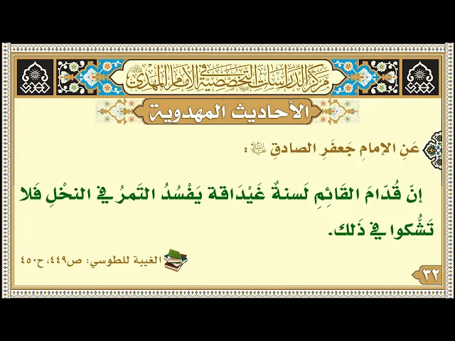 ⁣إنّ قُدّامَ القَائِمِ لَسنةٌ غَيْدَاقة يَفْسُدُ التَمرُ في النخْلِ فَلا تَشُّكوا في ذَلك