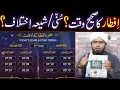 IFTAR Ka Sahih WAQT Kya Hai SUNNI SHIA IKHTELAF By Engineer Muhammad Ali Mirza