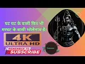 Ghat ghat ke wasi phir bhi marghat ke wasi bholenath hai 4K #video #harharmahadev