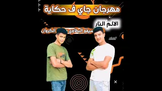 مهرجان جاي في حكاية إغناء سيفو البطاوي و طاطا الكروان دندنها