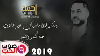 احمد الدرايسة 2019 دبكة يرغول مابدبك غير عالأول حنا كبار البلد دبكة يرغول شلع 