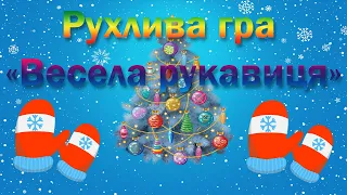Рухлива гра Весела рукавиця Зимові ігри конкурси 