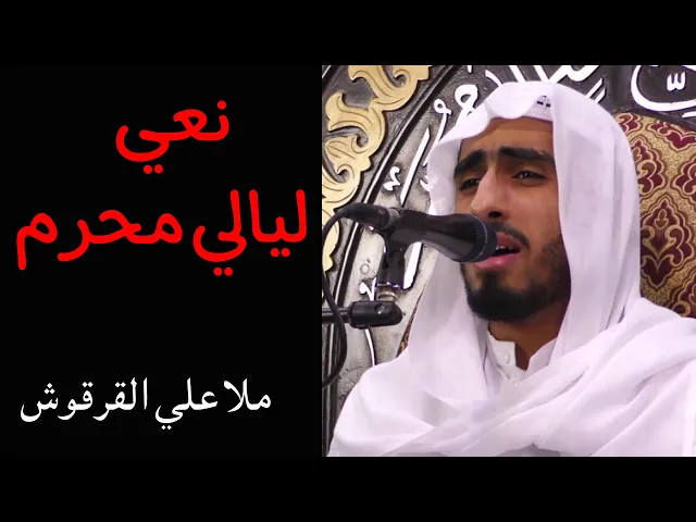 ⁣نعي ليالي محرم (الليلة الثالثة) | الملا علي القرقوش