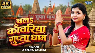 4K - चला काँवरिया गुप्ता धाम | Aaysha Samrat | Chala Kanwariya Gupta Dhaam | Kanwar Geet 2026