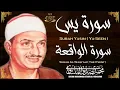 Lagu سورة يس وسورة الواقعة | الشيخ محمد صديق المنشاوي | بنية الرزق والشفاء باذن الله