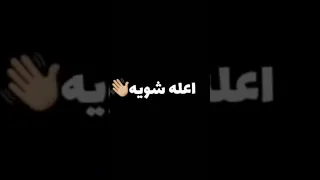 هيصه هيصه قولوا معي هيصه اول شويه هيصهههههههه 