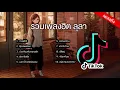 รวมเพลงดัง ลุลา Lula รวมเพลงฮิตTiktok (ทะเลสีดำ+ตุ๊กตาหน้ารถ+มันเกี่ยวกับความรัก+รักคำโตโต+เนื้อคู่)