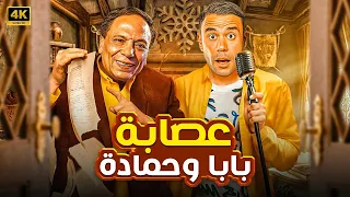 الفيلم الكوميدي عصــ ــابة بابا وحمادة كامل بطولة عادل امام و محمد امام FULL HD 