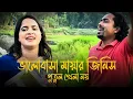 Download Lagu ভালোবাসা মায়ার জিনিস পুতুল খেলা নয় |Valobasa Mayar Jinis Putul Khela Na। ঝুমুর সিদ্দিকী | New song