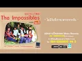 ไม่มีวันที่เราจะพรากจากกัน - ดิอิมพอสสิเบิ้ล The Impossibles (Official Master)