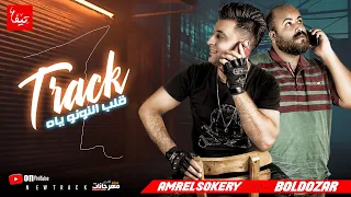 مهرجان   قلب النونو ياه   عمرو السكري و البلدوزر   كلمات عمر كاجو   هيكسر مصر دندنها