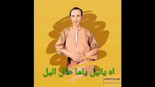 عرفه الضوى آه يا ليل ياما طال اليل 