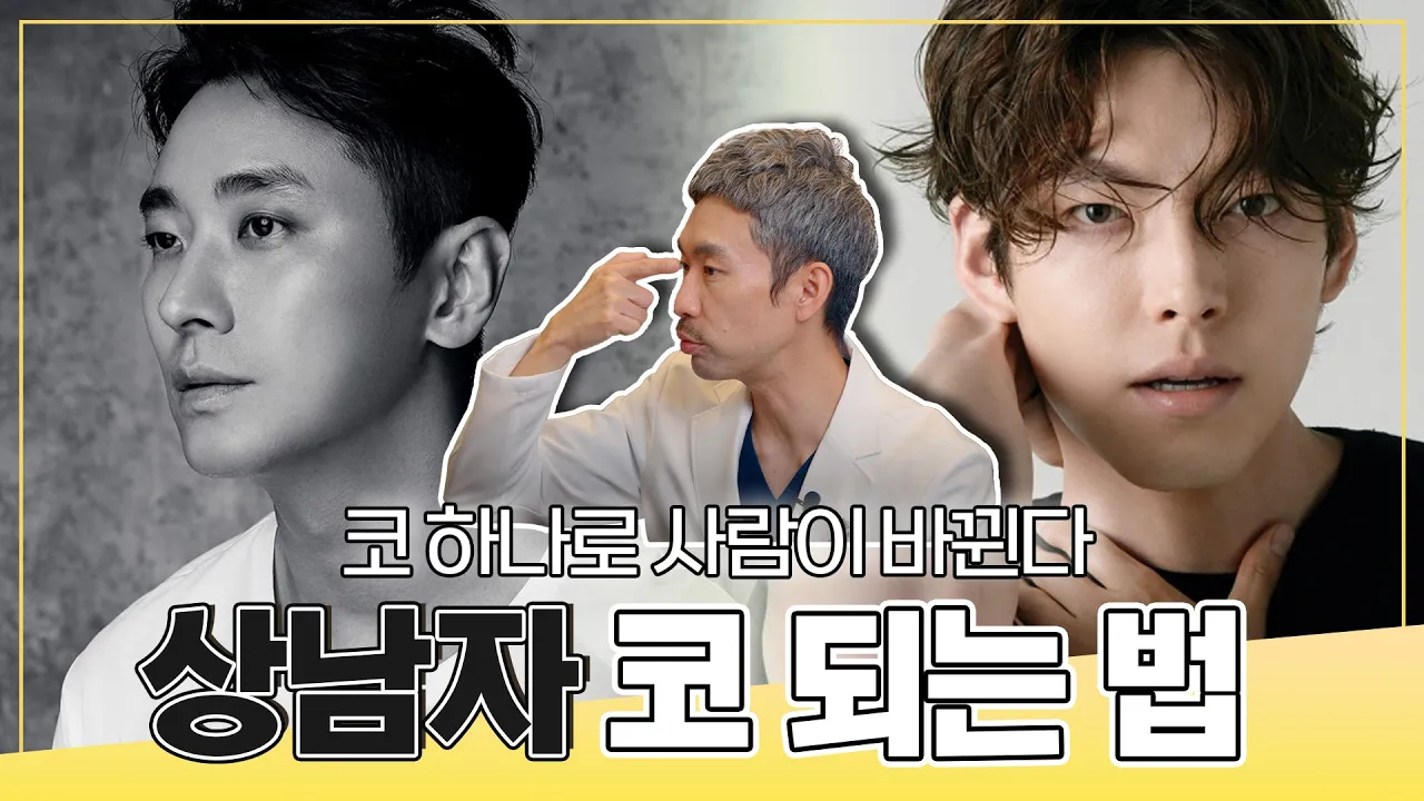 남자들이 진짜 '잘'생겨지는 코 수술 방법