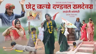 छोटू चाल्यो दण्डवत रामदेवरा ll हाड़ौती कॉमेडी ll Sarthak studio & Team Raipura Kota 