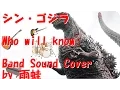 Download Lagu Shin Godzilla-Who will know Band sound cover