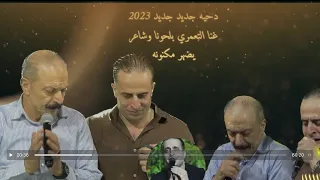 دحيه مطلوبه دحيه غنا التعمري بلحونا وشاعر يضهر مكنونه شرحبيل التعمري واحمد الشيخ  البقا  دندنها