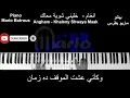 Angham - Khaleny Shwaya Maak piano | انغام - خليني شوية معاك بيانو