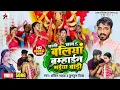 Download Lagu #VIDEO | चल चलऽ बलिया ब्रह्माईन मईया बाड़ी | Ankit Pathak \u0026 Divya Devi Geet 2022 | Chali Chala Ballia