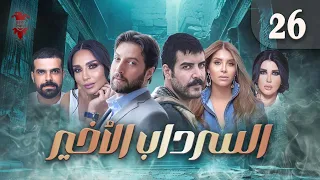 مسلسل السرداب الأخير الحلقة السادسة والعشرون 26 كامل HD 