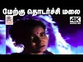 Lagu merku thodarchi malai uchiyile song 4k ஜானகி பாடிய பாடல் மேற்கு தொடர்ச்சி மலை